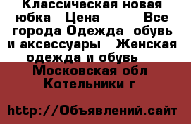 Классическая новая юбка › Цена ­ 650 - Все города Одежда, обувь и аксессуары » Женская одежда и обувь   . Московская обл.,Котельники г.